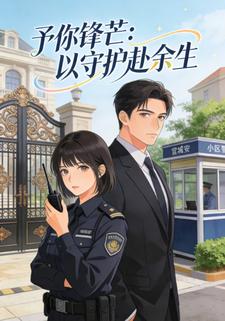 予你锋芒：以守护赴余生