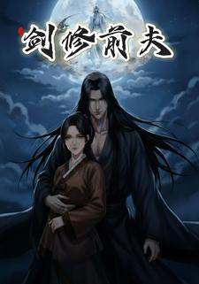 剑修前夫