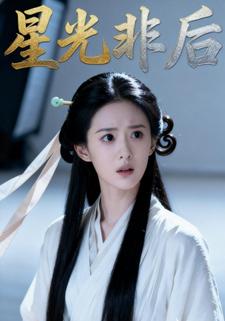 星光非后