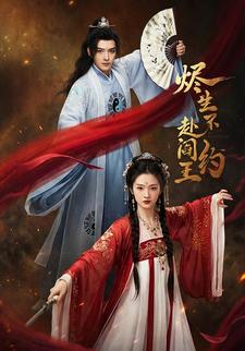 烬生不赴阎王约