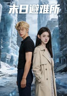 末日避难所
