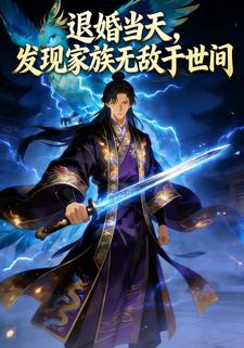 退婚当天，发现家族无敌于世间