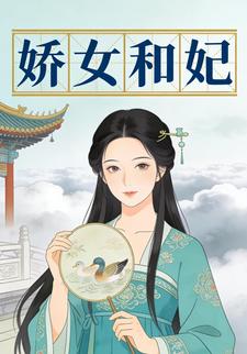 娇女和妃