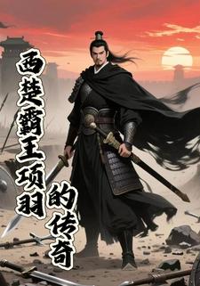 西楚霸王项羽的传奇