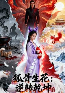 狐骨生花，逆转乾坤