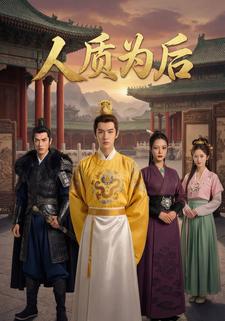 人质为后