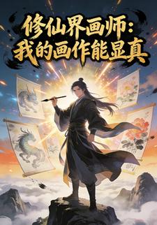修仙界画师：我的画作能显真