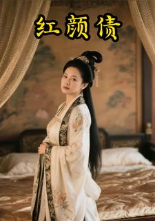 红颜债