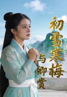 初雪寒梅与卿赏