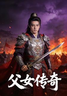 父女传奇