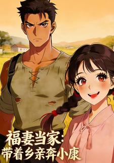 福妻当家：带着乡亲奔小康