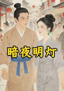 暗夜明灯