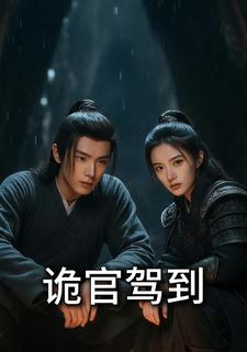诡官驾到