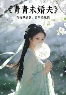 青青未婚夫