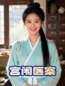宫闱医案