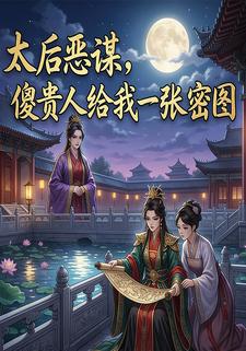 太后恶谋，傻贵人给我一张密图
