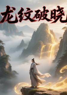龙纹破晓