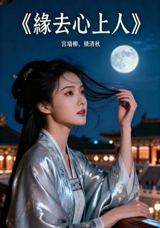 缘来心上人