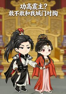 功高震主？敢不敢和我城门对掏