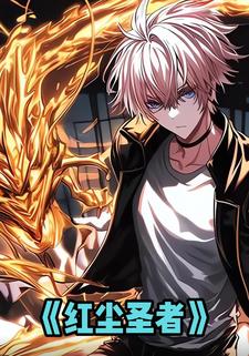 红尘圣者