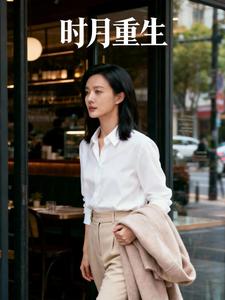 时月重生