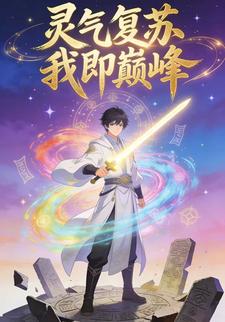 灵气复苏我即巅峰