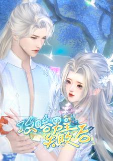 攻略男主失败后