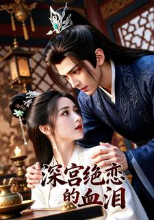 深宫绝恋的血泪