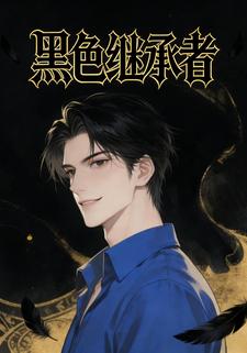 黑色继承者