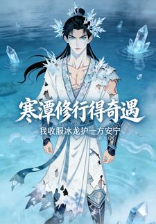 寒潭修行得奇遇 我收服冰龙护一方安宁