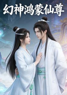 幻神鸿蒙仙尊