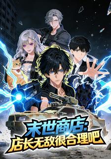 末世商店：店长无敌很合理吧
