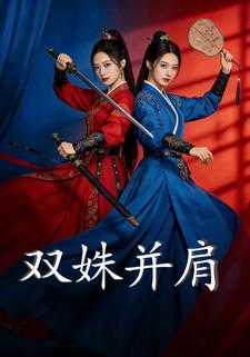 双姝并肩