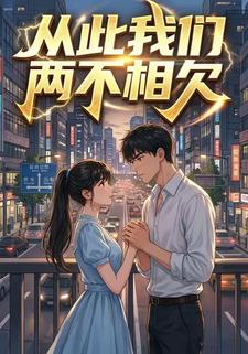 从此我们两不相欠