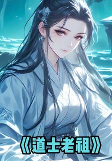 道士老祖