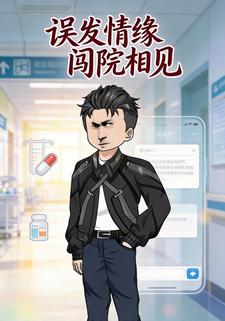 误发情缘闯院相见