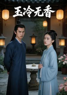 玉冷无香