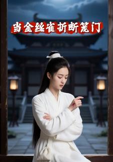 当金丝雀折断笼门