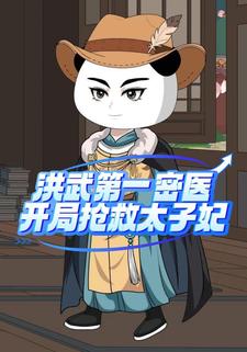 洪武第一密医开局抢救太子妃