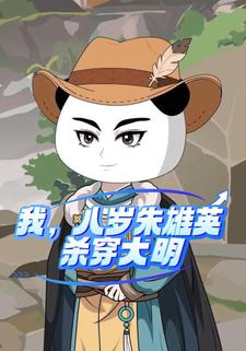 我，八岁朱雄英，杀穿大明