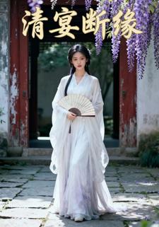 清宴断缘