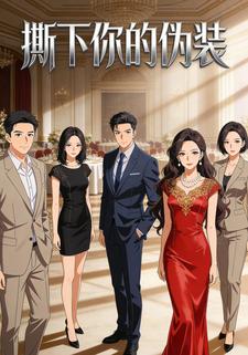 撕下你的伪装