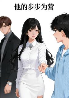 他的步步为营