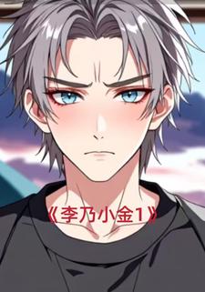 李乃小金1