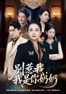 别惹我，我是你奶奶