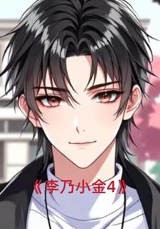 李乃小金4