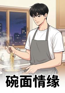 碗面情缘