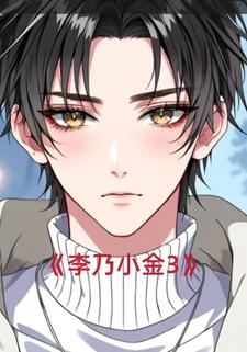李乃小金3