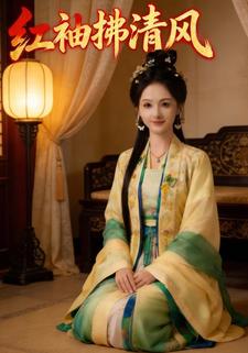 红袖拂清风