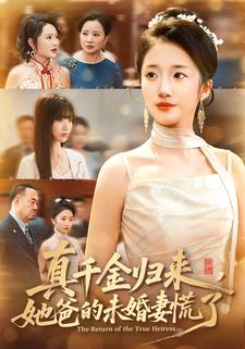 真千金归来，她爸的未婚妻慌了